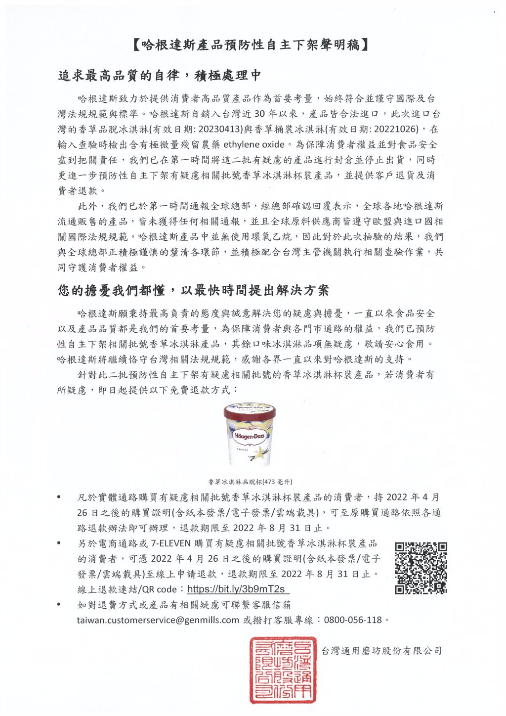 圖https://images.chinatimes.com/newsphoto/2022-06-20/1024/20220620002432.jpg, 驗出農藥！哈根達斯香草冰淇淋下架 即起