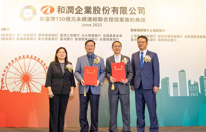 和润企业今与18家国内银行团签订3年期150亿元永续连结联贷案。（和润提供）