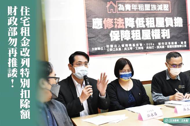 民进党立委江永昌表示，乐见政院扩大对租屋族的补贴，但这并非居住正义的核心。应将租金由现行的列举扣除额改为特别扣除额，财政部勿再推诿。（摘自江永昌脸书）