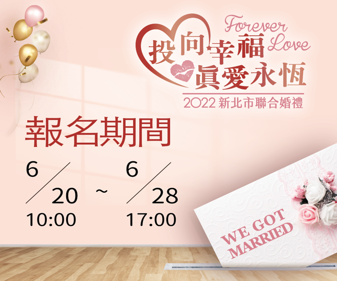 2022新北联合婚礼「华丽婚纱派对」即日起至6月28日开始线上报名。(图／新北市政府民政局提供)