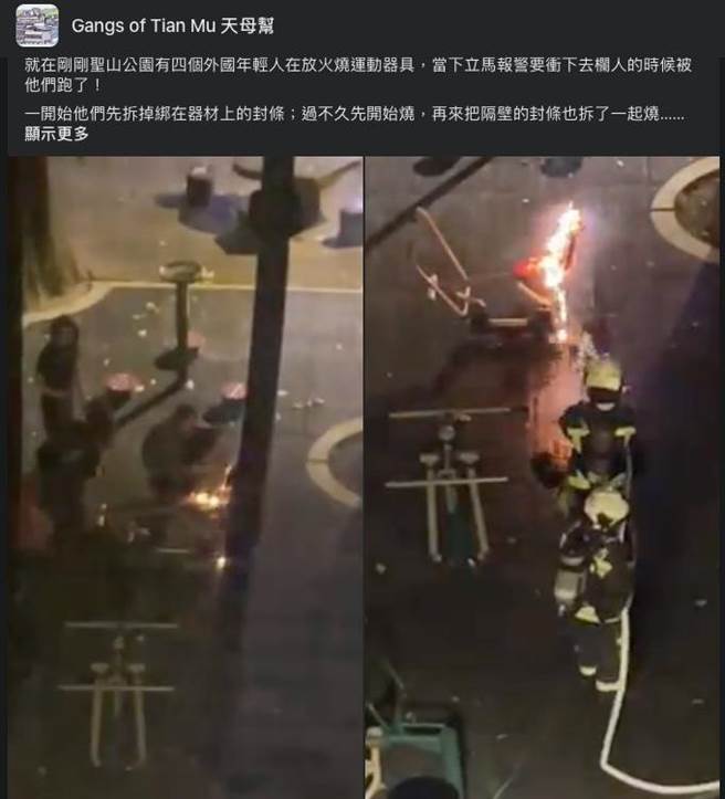位于天母的圣山公园20日凌晨遭人纵火，警方上午带回3名外籍成年男子以及涉嫌纵火的未成年少年，依纵火罪函少年法庭。（翻摄自脸书天母帮社团）