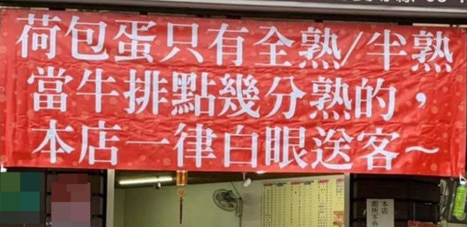 老板娘原本挂在早餐店门口的红布条。（图／翻摄自爆废公社）