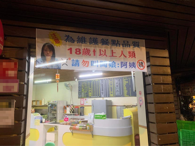 老板娘为原PO订制的新布条：「为维护点餐品质，18岁以上人类，请勿叫板娘阿姨」。（图／翻摄自爆废公社）