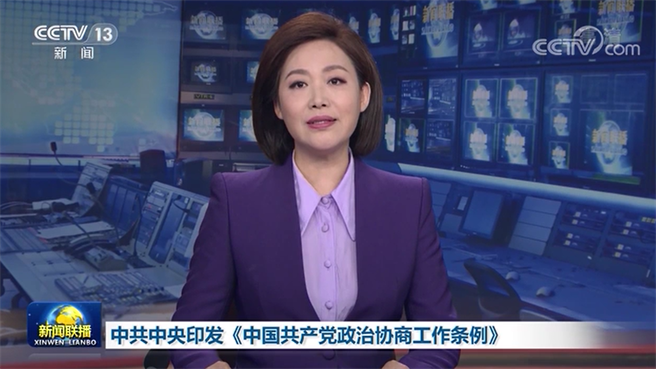 大陆中共中央近日印发《中国共产党政治协商工作条例》并发布通知，要求提高政协科学化制度化规范化水准。（大陆央视）