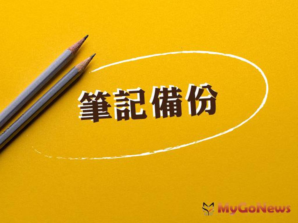 筆記起來！契稅逾期申報，每逾3日應加徵1％怠報金
(圖/MyGoNews買購房地產新聞)