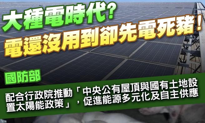 叶毓兰》绿能政策下的农地种电安全在哪里？（图/爱传媒提供）