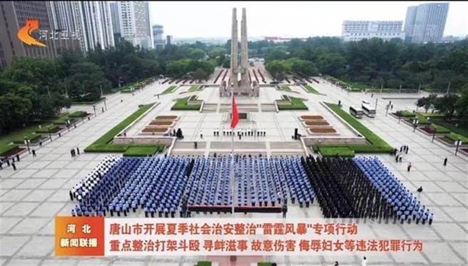 唐山事件延烧，当地市公安局多位官员接受纪检调查。图为唐山市展开夏季社会治安整治「雷霆风暴」专项行动。（河北卫视）