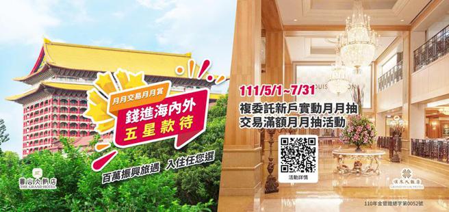（活動期間複委託單月成交金額累積每滿新台幣50萬元可獲得1次抽獎機會，抽台北圓山飯店或高雄漢來飯店（任選）五星級飯店雙人住宿券1張。圖／華南永昌證券提供）