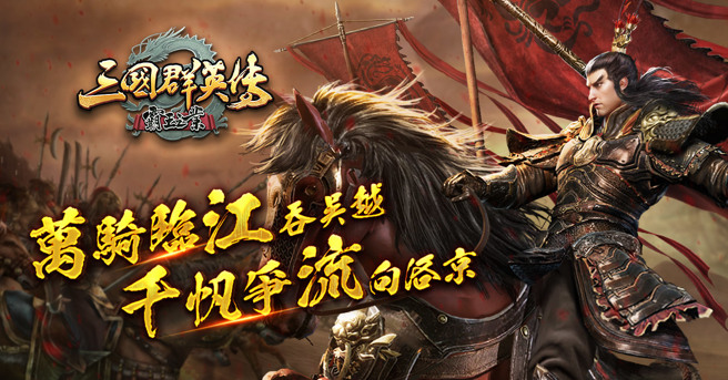 《三国群英传-霸王之业》【气吞六合】改版庆典登场 大型跨服联盟对战「称霸之业」近期开打
