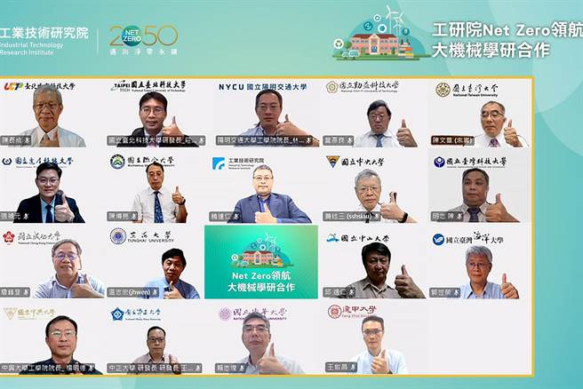 工研院以线上方式与台大等17所大专院校进行「大机械学研合作」仪式，将与各校交流前瞻性技术，建立机械领域净零碳排人才交流平台。（工研院提供／罗浚滨新竹传真）