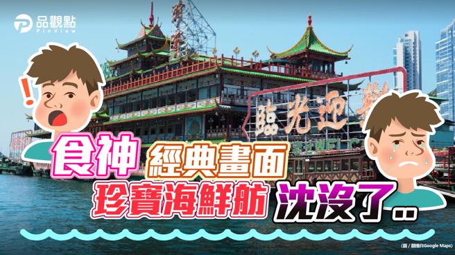 品观点｜香港「珍宝海鲜舫」沈没南海 风光歷史随船沈没（图/品观点提供）