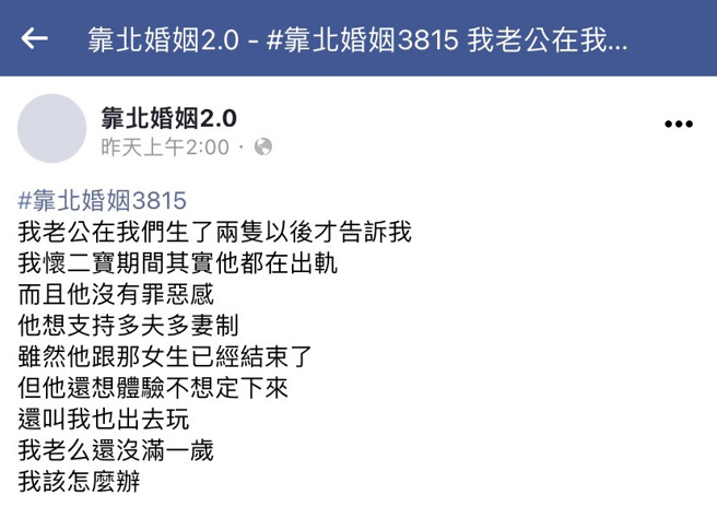 丈夫向妻子坦承她怀孕期间已外遇多次，丈夫理直气壮地提出想实践「多夫多妻制」，称现在不想定下来，想再多体验，还说她也可以出去玩。（翻摄自脸书「靠北婚姻2.0」）