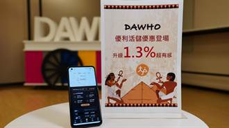 數位帳戶動了 永豐DAWHO活儲利率升至1.3％