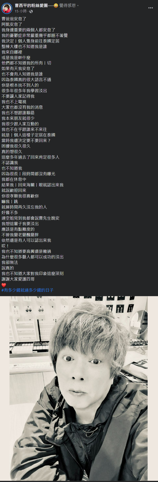 曹西平透露曾因为罹患忧郁症，独自前往定居泰国。（曹西平的粉丝爱团脸书）