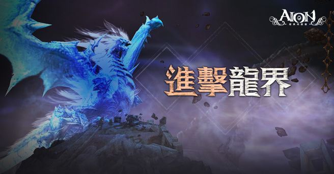 《AION》经典伺服器2.0改版