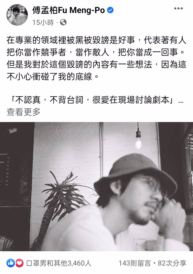 男星傅孟柏发文表示被触及底线。（图／截取自facebook）