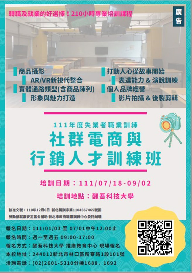 「社群電商與行銷人才訓練班」招生簡介。(照片/醒吾科大提供)