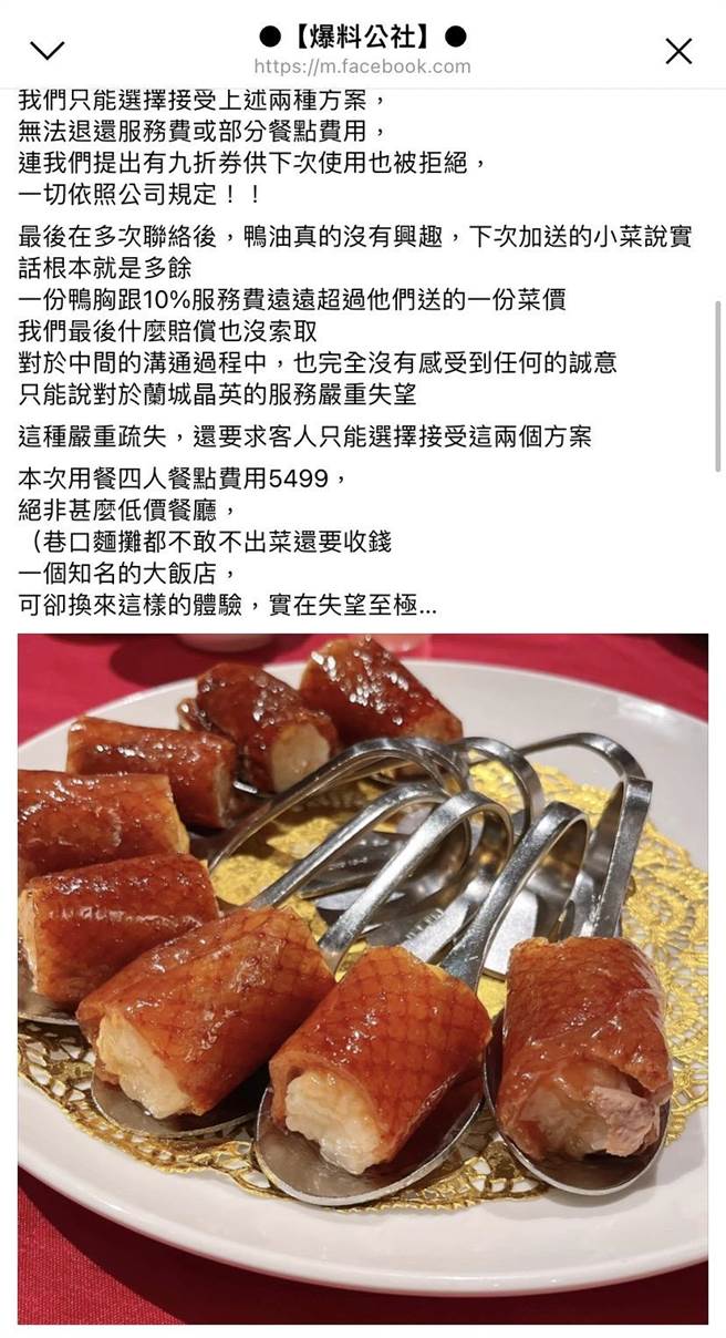 网友直呼失望至极，沟通过程中完全没感受到任何诚意，对于兰城晶英感到非常失望，此次用餐4人共花费5499元，不是低价餐厅竟换来这样的体验，表示1份鸭胸跟10％服务费远远超过他们赔偿的1份菜价。（民眾提供／吴佩蓉宜兰传真）