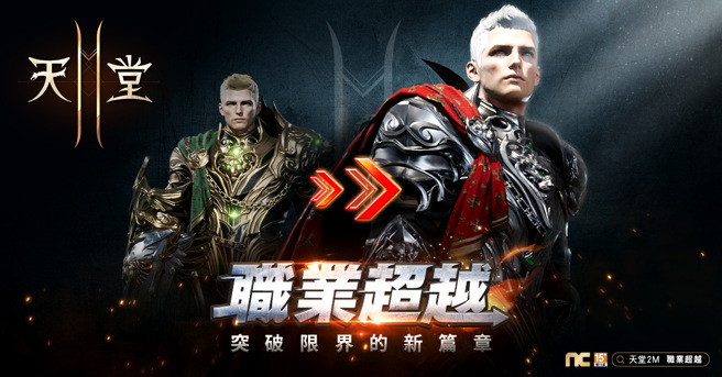 《天堂2M》今日推出職業超越系統