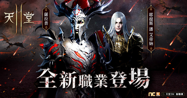 《天堂2M》開放全新職業