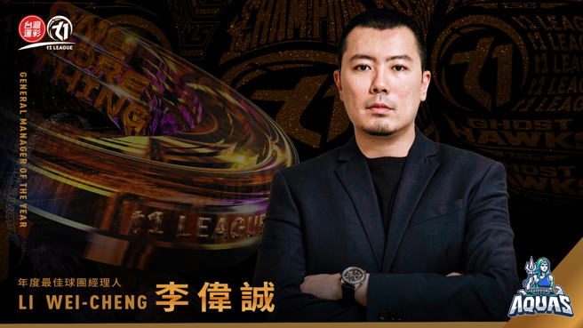T1联盟元年赛季年度最佳球团经理人，由高雄全家海神执行长李伟诚获得。（台湾运彩xT1联盟提供）