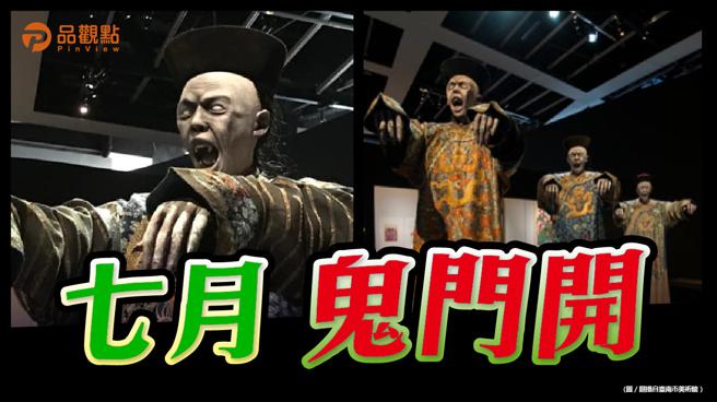 品观点│备好平安符！南美馆「亚洲的地狱与幽魂」特展25日登场│台南