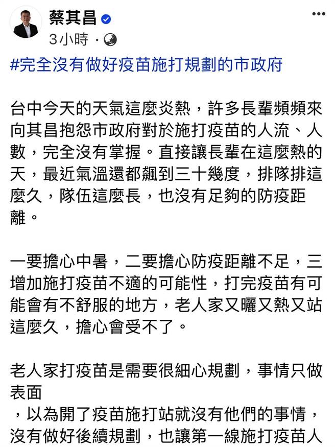 蔡其昌在臉書PO文說，完全沒有做好疫苗施打規劃的市政府。（翻攝蔡其昌臉書）