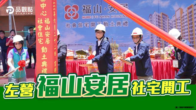 品观点│高雄社会住宅「福山安居」 220户预计2025年底完工│高雄