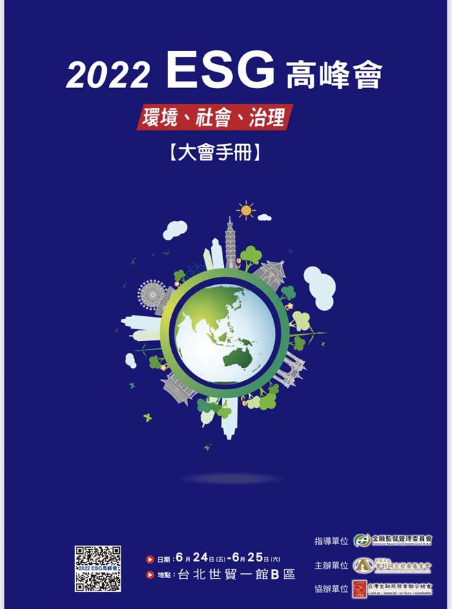 2022ESG 高峰会记者会23日下午在世贸一馆登场。（主办单位提供）