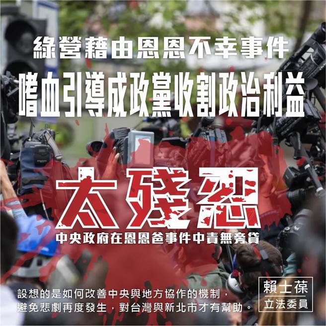 恩恩案争议延烧，新北市长侯友宜遭绿营围剿。国民党立委赖士葆下午在脸书批评，绿营藉要真相，用过去一贯中央厨房打击部队套路，亲绿媒体、网军侧翼与民进党公职群起剑指侯，将不幸事件嗜血导成政党收割政治利益，真的太残忍。（截自赖士葆脸书）