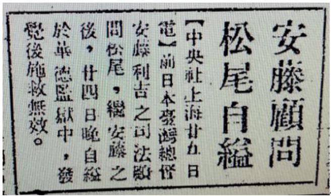 松尾是主导处死美军飞航人员的主谋，也步安藤后尘，于审判前在狱中自杀。（照片：作者炳文提供）