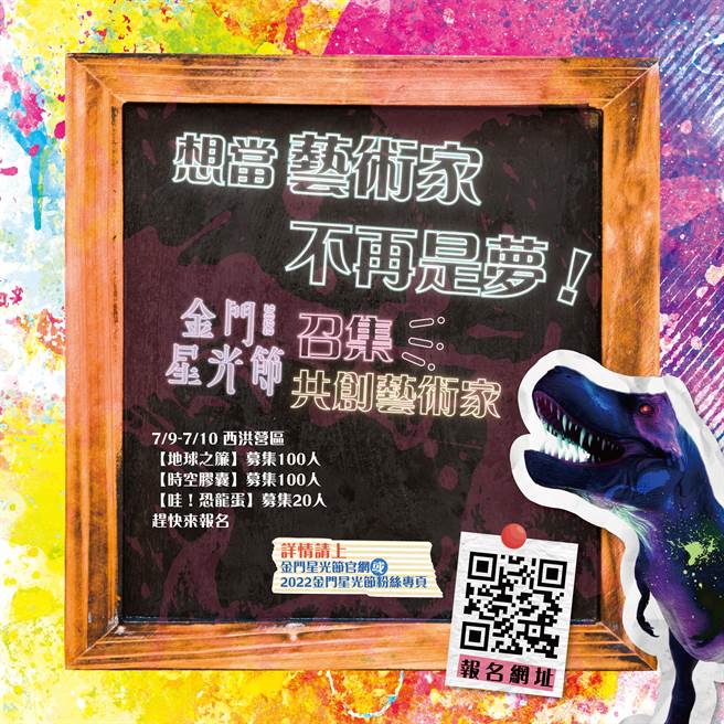 2022金門星光節8／1閃亮登場，搭上電影掀起全球恐龍熱潮，舖排充滿科幻感，以「星球謎航」與「侏儸紀」為雙主題的跨時空地景藝術品，將為今夏添加濃濃的親子趣味。（金門縣府觀光處提供）