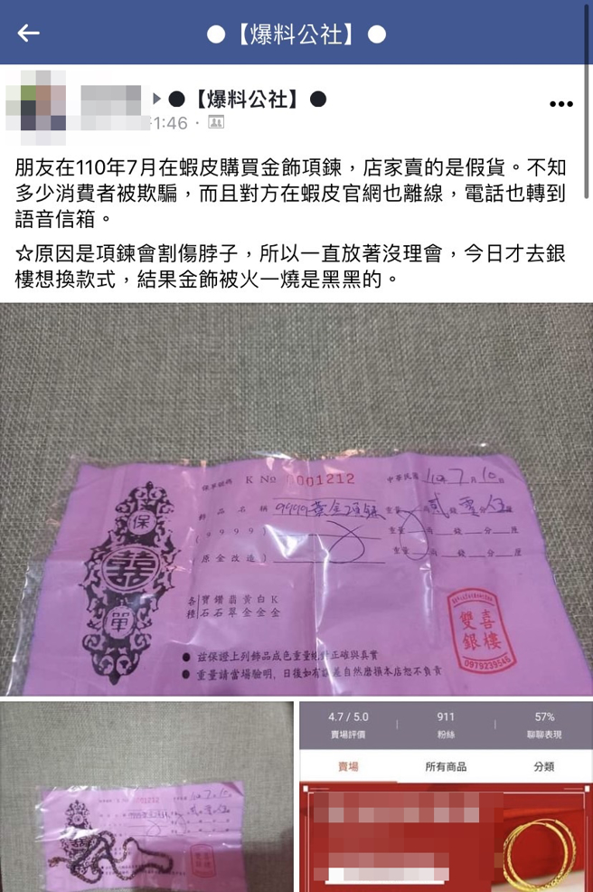 网友说友人在「虾皮」买了1条2钱金炼，近日却发现是假货，怒骂店家无良，但其他网友却发现该网友当初仅花4千元就买到金炼，完全不合乎金价。（翻摄自脸书「爆料公社」）