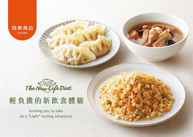 奇美食品推出品牌新概念，強調輕負擔的新飲食體驗。圖／奇美食品提供