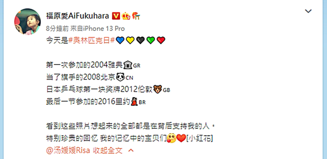 福原爱传出要回台湾，今上午发文回忆奥运战绩。（图／翻摄自福原爱AiFukuhara微博）