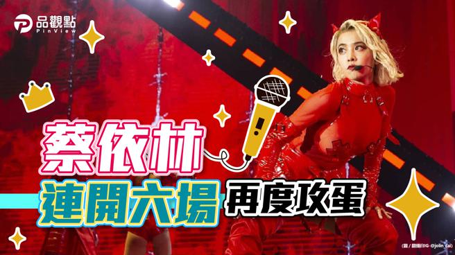 品觀點│「亞洲天后」蔡依林，將連開6場演唱會！│追星