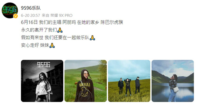 樂團成員曬出多張阿麗瑪生前照片發文悼念。(9596樂隊微博)