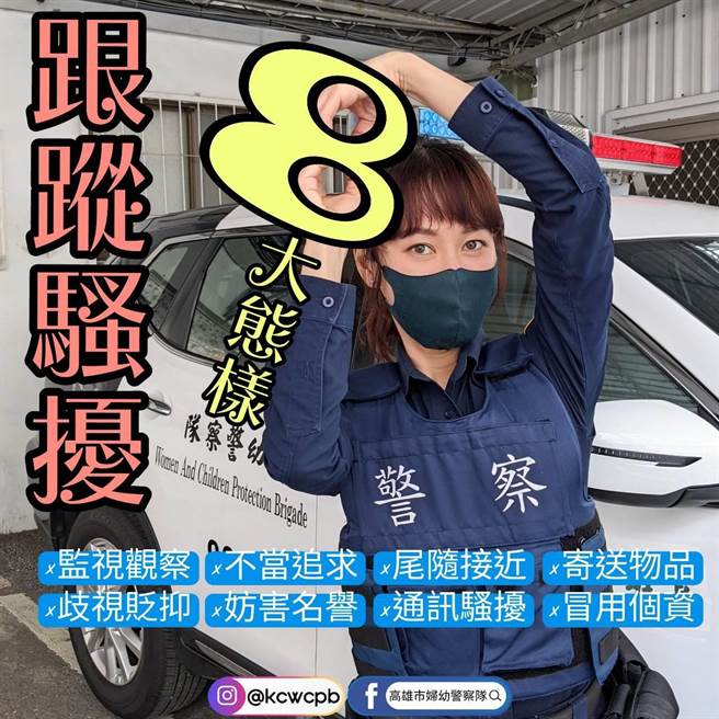 跟踪骚扰防制法自6月1日实施，遇到上述８种行为可报警求助。（高雄市妇幼队提供／崔正纲高雄传真）