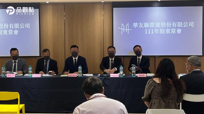 品觀點│華友聯開發23日召開股東會 估今年營收可超過去年│高雄