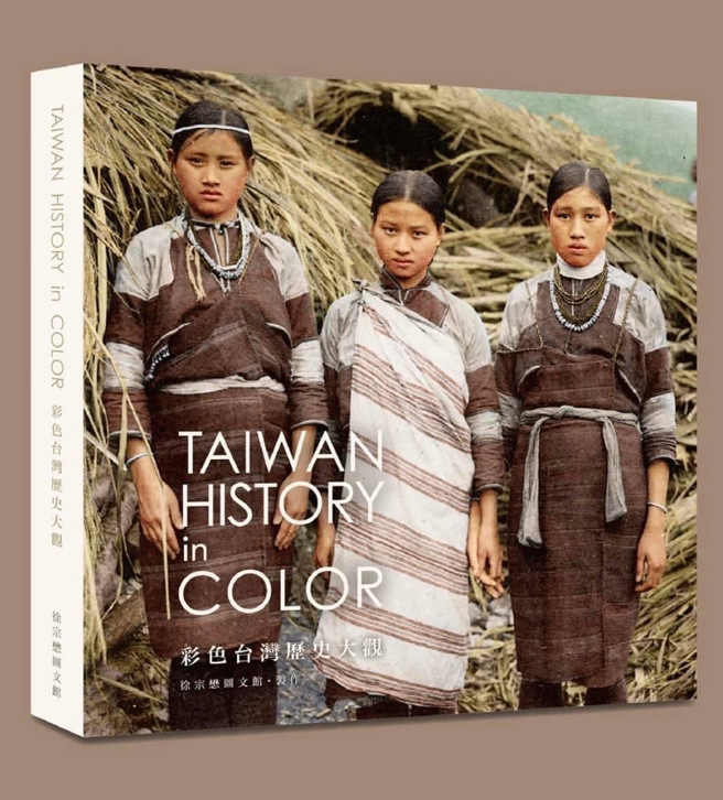 在累积20余年珍贵歷史照片原作收藏，以及整理、修片、上色、编撰、出版等高度专业的经验累积，徐宗懋图文馆制作推出全景式的彩色台湾歷史的集精选大成之作《彩色台湾歷史大观》。