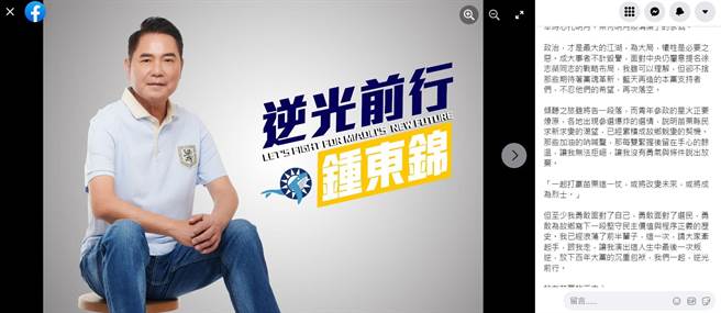 鍾東錦昨天會面朱立倫之後，當晚有感而發在個人臉書發文。（翻攝鍾東錦／李京昇苗栗傳真）