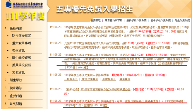 免試入學招生委員會網站(照片/免試入學招生委員會提供)