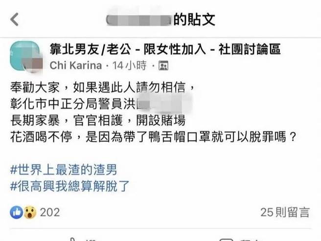 根據臉書社團「靠北男友／老公」爆料指出，洪員經營賭場，還涉嫌家暴，不過警方表示，目前正在調查中，至於與女子不正當感情交往，以由彰化地檢署偵辦。（翻攝臉書「靠北男友／老公」／吳建輝彰化傳真）