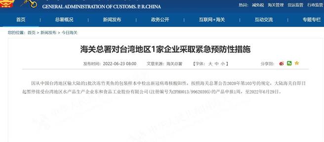中国大陆今天以在外包装检出新冠肺炎阳性为由，再度暂停我国某食品公司产品申报一周。（翻摄自中国大陆海关总署／林良齐台北传真）