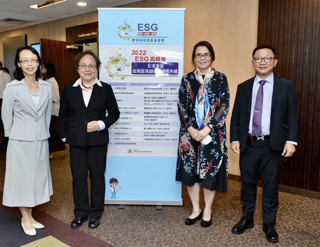 2022ESG高峰会24在世贸一馆登场，昨天记者会有会计研究发展基金会执行长吴如玉(左起)、金管会副主委萧翠玲、会计研究发展基金会董事长王怡心和会计师公会理事长黄奕睿一同出席。(会计研究发展基金会提供)