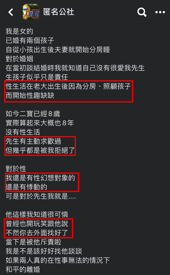 人妻坦言和老公無性生活長達8年，期間頻頻拒絕老公求歡，但對性幻想對象仍有悸動。（翻攝自臉書匿名公社）