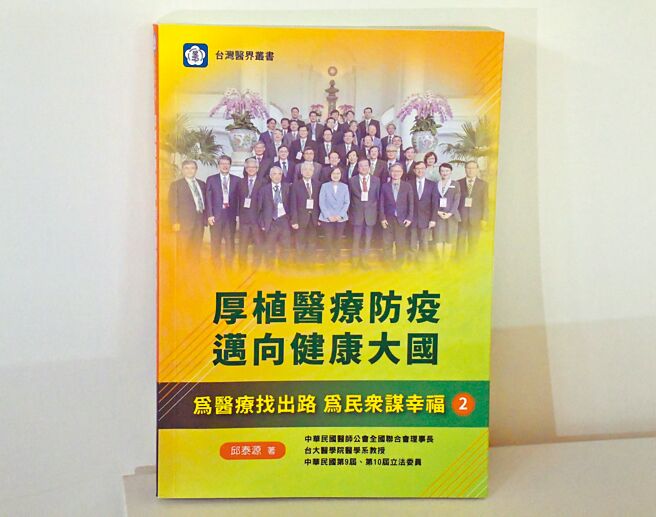 邱泰源新書《厚植醫療防疫，邁向健康大國－為醫療找出路，為民眾謀幸福》。圖／醫師公會全聯會提供