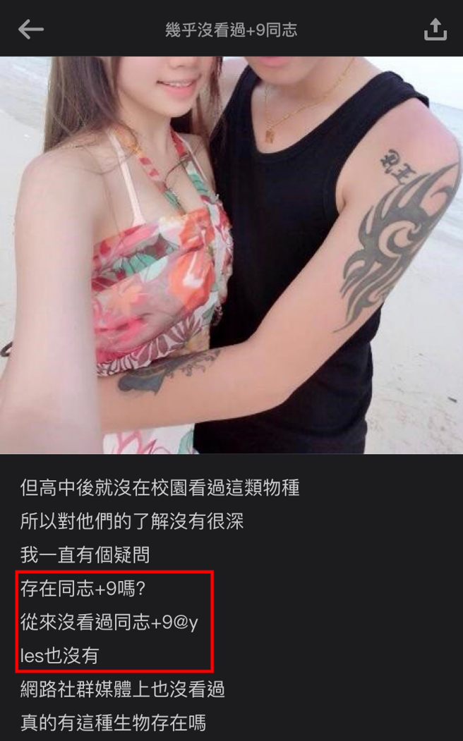 正妹在网上询问「存在＋9同志吗？」，网友认为「看过路边坐一堆喝醉的+9妹，然后就开始喇舌旁边欢呼」。（翻摄自Dcard）