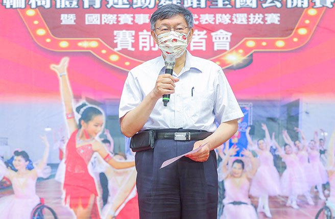 2022台北市社福杯轮椅体育运动舞蹈全国公开赛即将登场，24日举行的赛前记者会上，台北市长柯文哲出席与会，并表示轮椅舞蹈不但是项体育活动，同时也可让身障朋友调适身心，感受舞蹈乐趣。（粘耿豪摄）