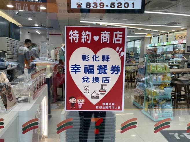 彰化县政府调涨幸福餐券，国小从50元加值到55元，国中从原来的50元升级到60元， 5大超商也配合推出各项优惠组合套。（吴敏菁摄）